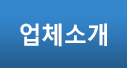 업체소개