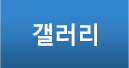 갤러리