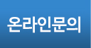 온라인문의