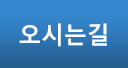오시는길